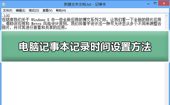 電腦記事本記錄時間設置方法